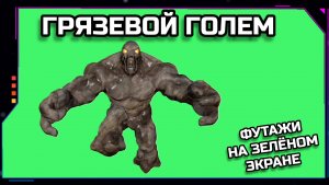 ГРЯЗЕВОЙ ГОЛЕМ видео Green Screen анимация. ХРОМАКЕЙ ФУТАЖ на зелёном фоне.