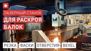 NEW | Революция в сфере РАСКРОЯ БАЛОК! Лазерный станок с функцией Bevel серии H BF от Han's Laser!