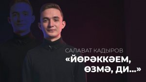 Серле чәчәк / Татарча шигырь / Современная поэзия