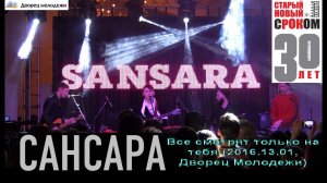 Сансара - Все смотрят только на тебя (live @ Дворец Молодежи)