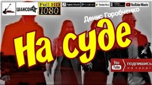 Д.Горобченко - На суде