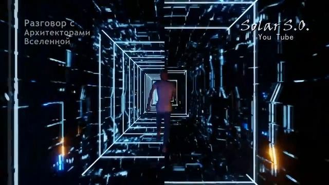 История Мира от Архитекторов Вселенной.