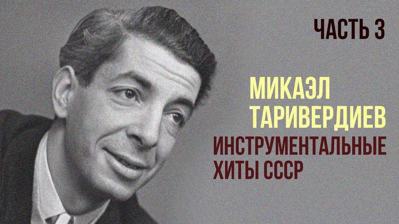 ИНСТРУМЕНТАЛЬНЫЕ ХИТЫ СССР | Композитор Микаэл Таривердиев | Часть 3 | Музыка СССР