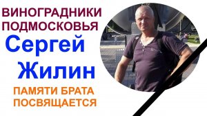 Маленький виноградник в городе Обнинск. Ролик снят в память о моём брате Сергее Жилине.