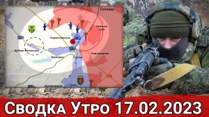 Продвижение в Парасковиевке и наступление в районе Невельского. Сводка за 17.02.2023 г.