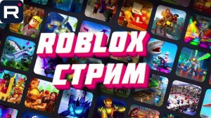 играем роблокс стрим