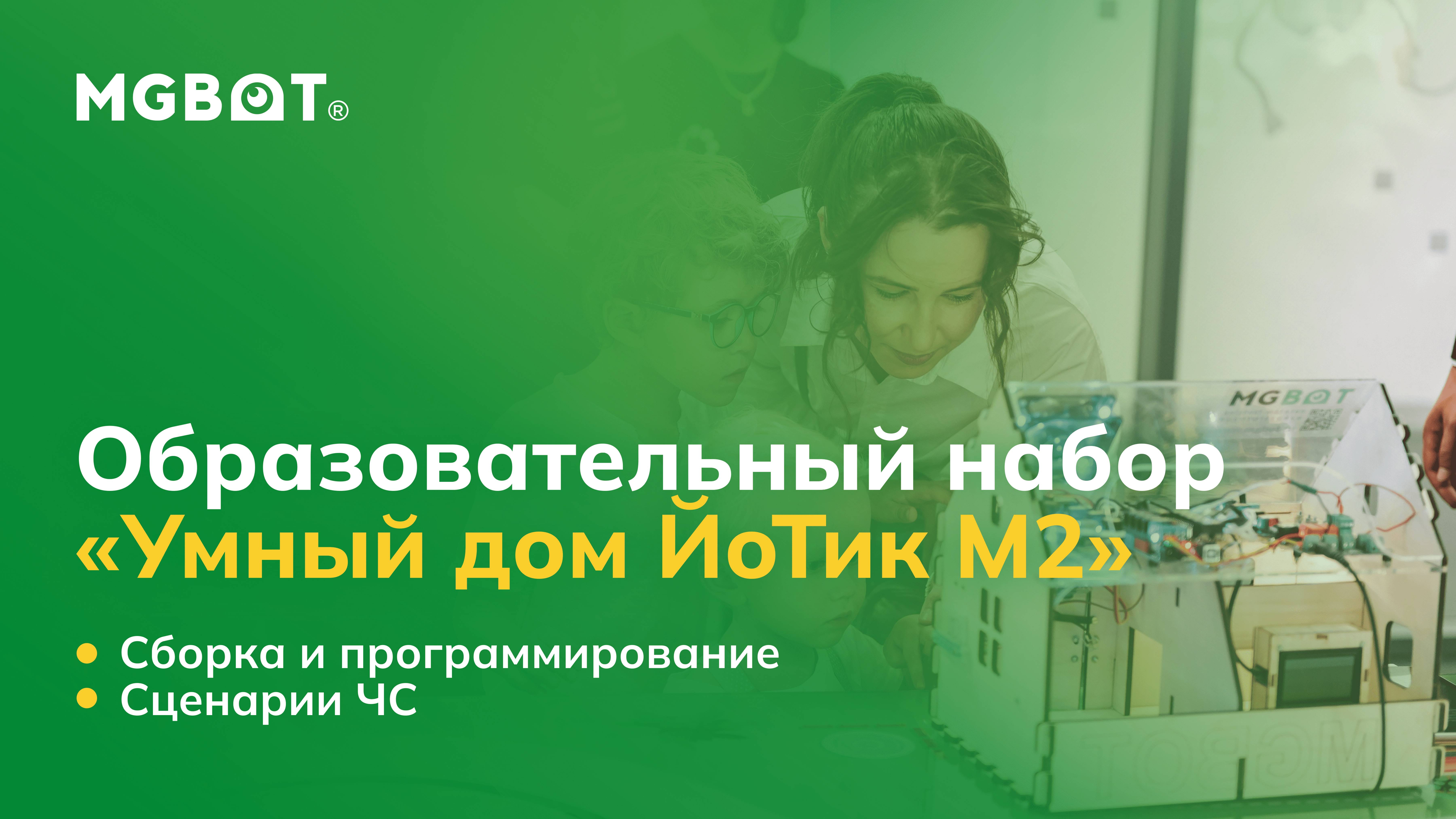 Образовательный набор «Умный дом ЙоТик М2». Сборка, программирование и сценарии ЧС