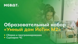 Образовательный набор «Умный дом ЙоТик М2». Сборка, программирование и сценарии ЧС