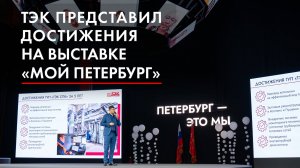 ТЭК представил достижения на выставке «Мой Петербург»