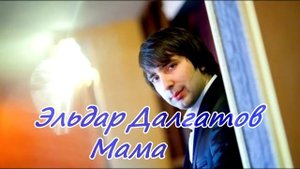 Эльдар Далгатов - Мама NEW 2013