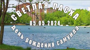 Пасха и день Рождения Самуила 2024
