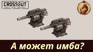 АГС (не) имба Crossout