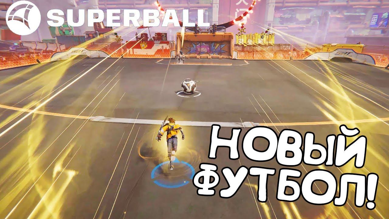 НОВЫЙ ФУТБОЛ! SUPERBALL - ОБЗОР/ПРОХОЖДЕНИЕ!