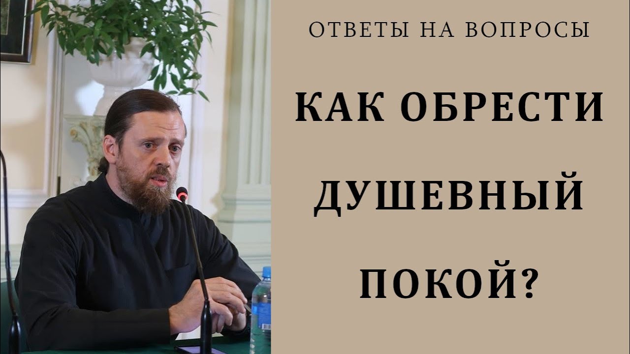 Как обрести душевный покой.mp4 смотреть онлайн