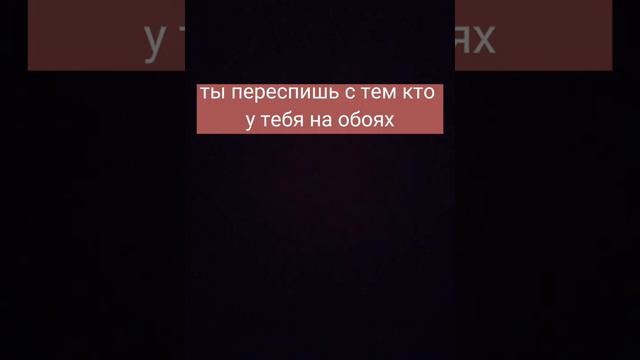 ты переспишьс тем кто у тебя на обоях😏😏