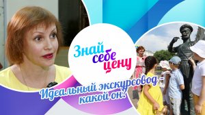 Идеальный экскурсовод – какой он? | Знай себе цену (2023)