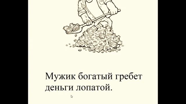 Пословицы о богатстве с забавными иллюстрациями смотреть онлайн