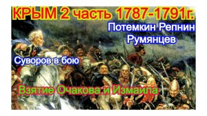 История Крыма 1787-1791г. русско-турецкая война. Взятие Очакова и Измаила. Лекции читает Лысов АВ