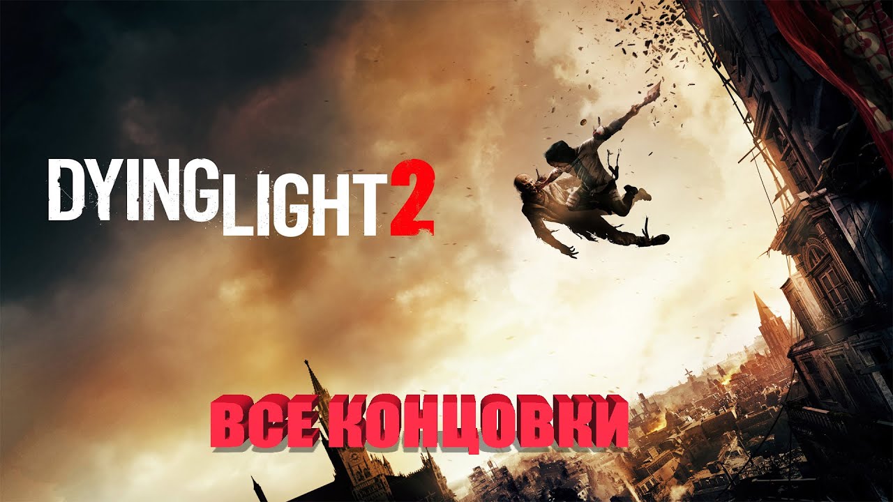 ВСЕ КОНЦОВКИ Dying Light 2 Stay Human Плохая концовка Уничтожение города спасение Лоан