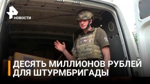 Россияне собрали на помощь штурмовой бригаде ДНР около 10 млн рублей / РЕН Новости