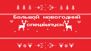 Большой новогодний спецвыпуск !.mov