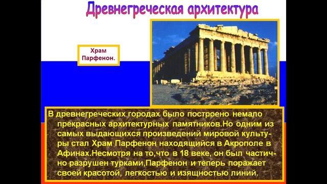 Архитектура Древней Греции и Древнего Рима