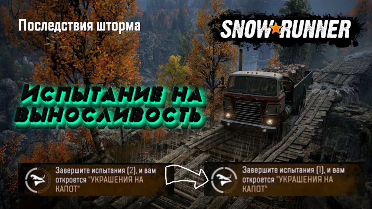 Snowrunner испытания последствия шторма карта