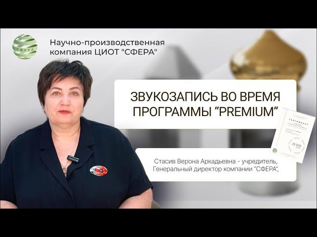 Какую звукозапись мы ставим в премиум программе? Для чего она нужна? ЦИОТ Сфера