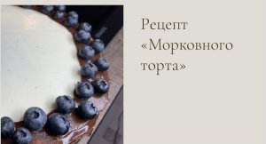 Рецепт «Морковного торта»