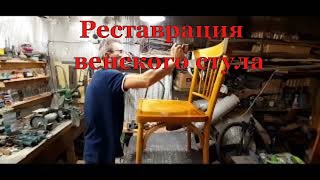 Реставрация венского стула 60-х годов.