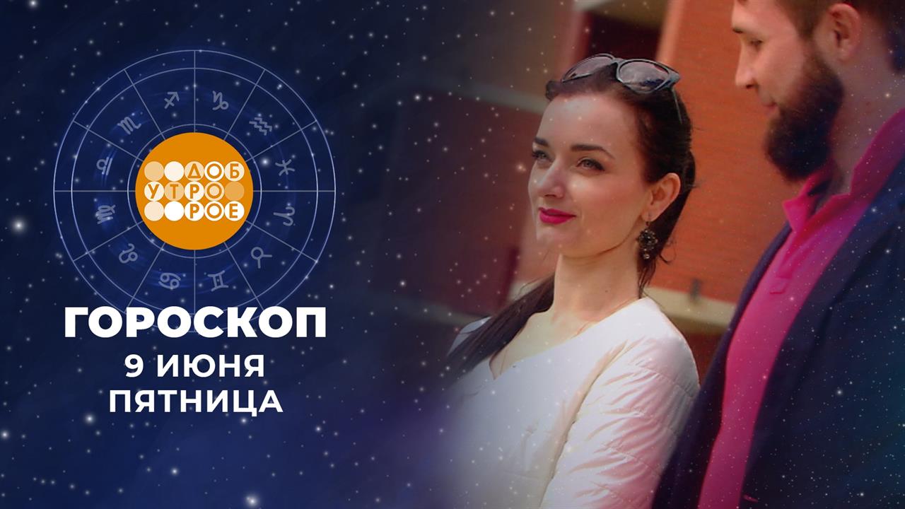 Гороскоп на 9 июня. Доброе утро. Фрагмент выпуска от 09.06.2023