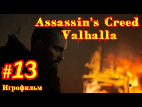 Assassin’s Creed: Valhalla | ИГРОФИЛЬМ | ПРОХОЖДЕНИЕ #13