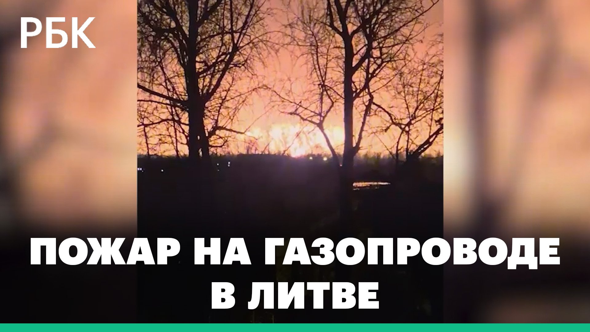 Пожар на газопроводе в пасвальском районе Литвы