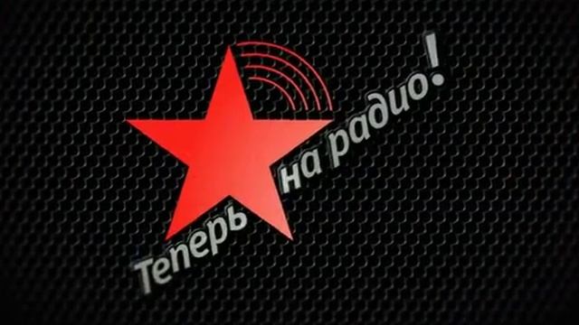 радио Звезда смотреть онлайн