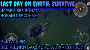 ВСЕ ЯЩИКИ БА И ДИСКЕТА , КОНВОЙ И ГУМАНИТАРКА + ПУ В Last Day on Earth: Survival Выпуск #10