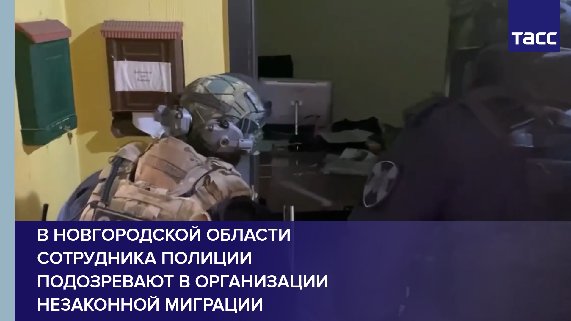 В Новгородской области сотрудника полиции подозревают в организации незаконной миграции