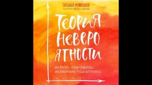 "Теория невероятности". Татьяна Мужицкая. Читает автор.