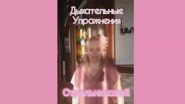 Дыхательная Гимнастика по Стрельниковой за ♨️2 минуты?