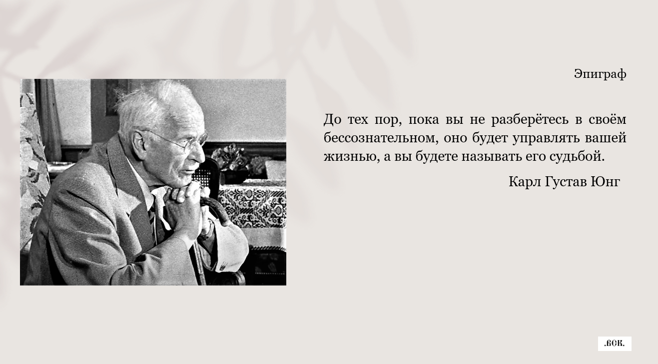 Проблема судьбы. Карл Густав Юнг опасные метод.