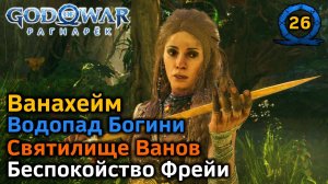 God of War Рагнарёк | Ванахейм | Водопад Богини | Святилище ванов | Беспокойство Фрейи