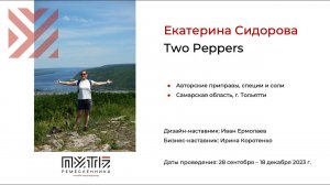 Екатерина Сидорова (проект Two Peppers). Акселератор «Путь ремесленника» 07.12.2023