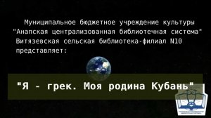 Я-грек. Моя родина-Кубань