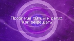 Проблема отцы и дети. Как её решать?