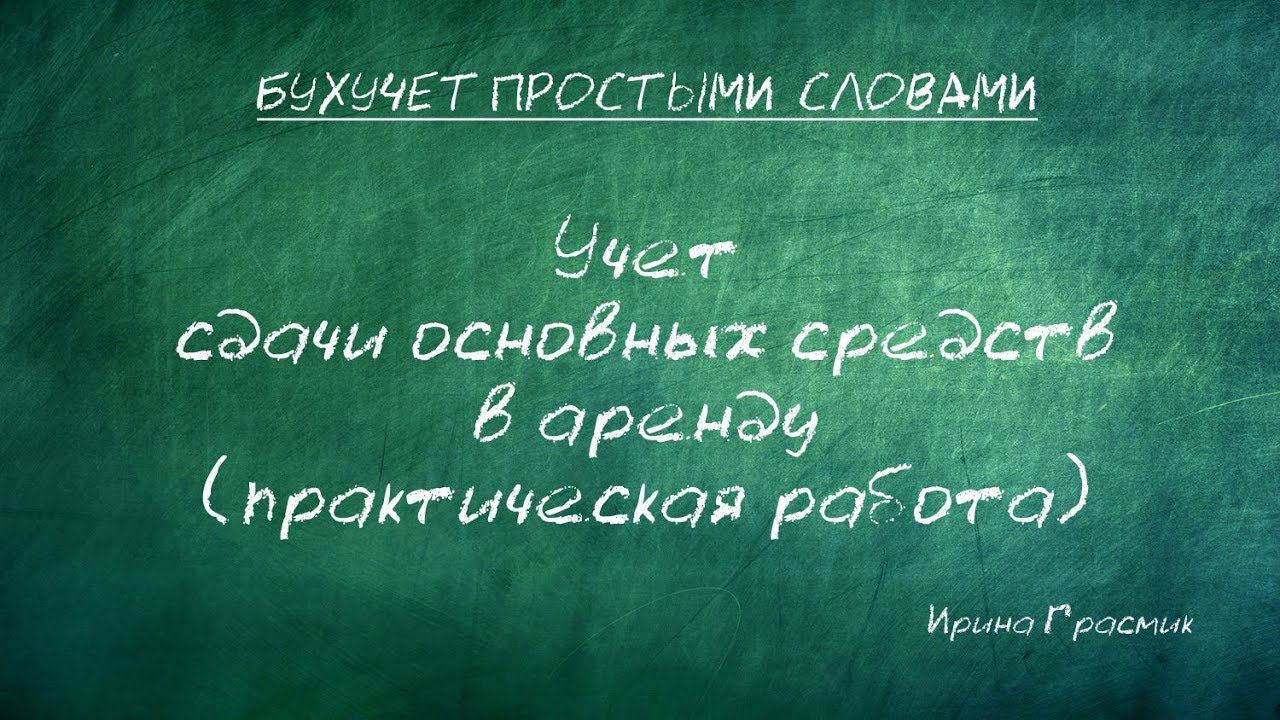 Учет сдачи основных средств в аренду (практическая работа)