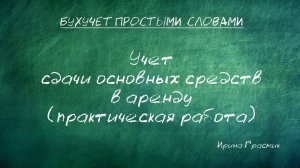 Учет сдачи основных средств в аренду (практическая работа)