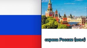 сирена России (альт)