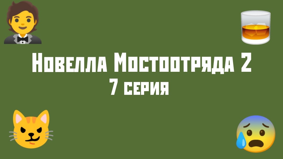 "Новелла Мостоотряда 2" 7 серия.