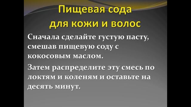 Пищевая сода для кожи и волос смотреть онлайн