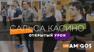 САЛЬСА Касино: открытый урок | Студия Танца Лос Амигос