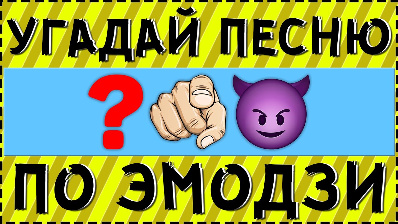 УГАДАЙ ПЕСНЮ ПО ЭМОДЗИ ЗА 10 СЕКУНД ! | ГДЕ ЛОГИКА ?